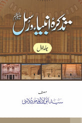 Tazkira Anbiya-o-Rusul (Set of 2) | تذکرہ انبیاء و رسل