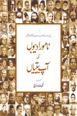 Naamwar Adeebon Ki Aap Betiyan | نامور ادیبوں کی آپ بیتیاں