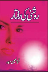 Roshni Ki Raftaar | روشنی کی رفتار