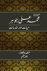 Maulana Muhammad Ali Jauhar | مولانا محمد علی جوہر