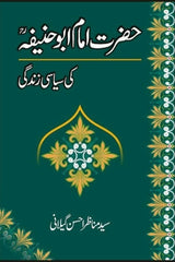Hazrat Imam Abu Hanifa Ki Siyasi Zindagi | حضرت امام ابو حنیفہ کی سیاسی زندگی