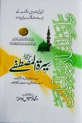 Seerat-ul-Mustafa (SAWW) | سیرۃ المصطفےﷺ