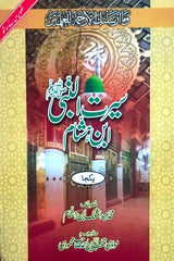 Seerat-ul-Nabi (SAWW) (Ibn-e-Hasham) | سیرت النبیﷺ (ابن ہشام)