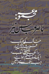 Majmua Nasir Abbas Nayyer | مجموعہ ناصر عباس نیّر