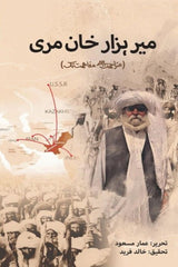 Mir Hazar Khan Mari | میر ہزار خان مری