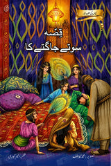 Qissa Sote Jaagte Ka | قصہ سوتے جاگتے کا