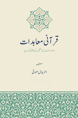 Qurani Muahidat | قرآنی معاہدات