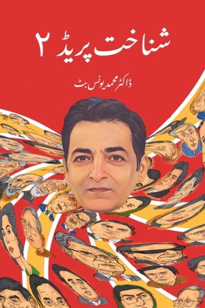 Shanakht Parade 2 | شناخت پرٰیڈ 2