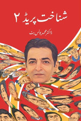 Shanakht Parade 2 | شناخت پرٰیڈ 2