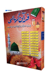 Quran kahani (for kids) | قرآن کہانی (بچوں کے لیے)
