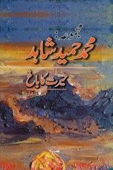 Majmua Muhammad Hameed Shahid | مجموعہ محمد حمید شاہد