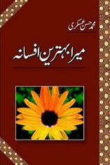 Mera Behtareen Afsana | میرا بہترین افسانہ