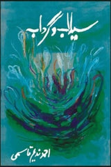 Sailaab-o-Gardaab | سیلاب و گرداب