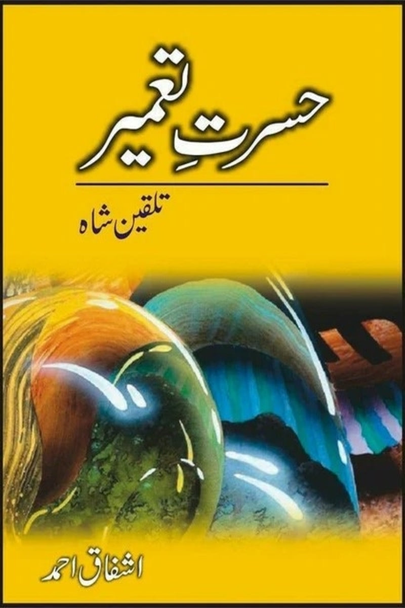 Hasrat-e-Tameer Talqeen Shah | حسرت تعمیر تلقین شاہ