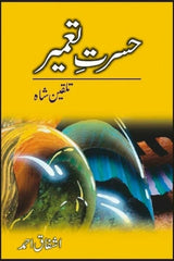 Hasrat-e-Tameer Talqeen Shah | حسرت تعمیر تلقین شاہ