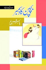 Bachpan ka December | بچپن کا دسمبر