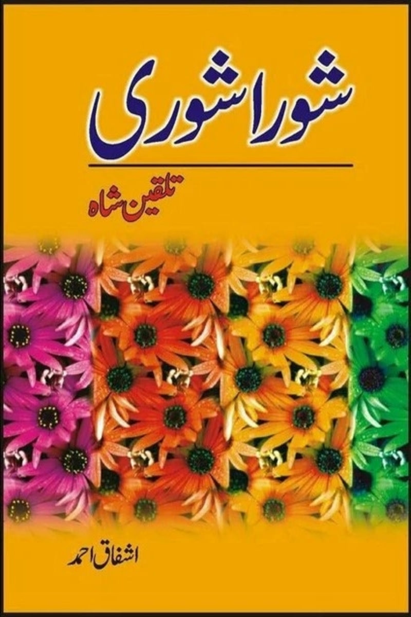 Shora Shoree Talqeen Shah | شورا شوری تلقین شاہ