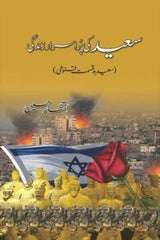 Saeed Ki Pur Asrar Zindagi | سعید کی پر اسرار زندگی