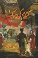 Gandum ki Mehak |  گندم کی مہک