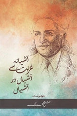 Ashiana Ghurbat Se Ashian Dar Ashian | آشیانہ غربت سے آشیاں در آشیاں