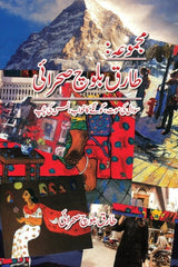 Majmua Tariq Baloch Sehrai | مجموعہ طارق بلوچ صحرائی