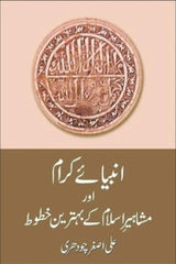 Anbiaye Karam Aur Mashaheer islam Key Behtreen Khatut | انبیائے کرام اور مشاہیر اسلام کے بہترین خطوط