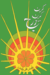 Kiran Kiran Suraj | کرن کرن سورج