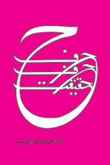 Harf Harf Haqeeqat wasif ali wasif - حرف حرف حقیقت واصف علی واصف