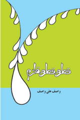 Qatra Qatra Qulzum wasif ali wasif - قطرہ قطرہ قلزم واصف علی واصف