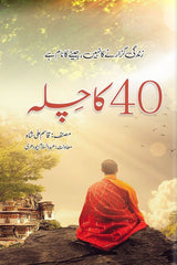 40 ka Chilla | 40 کا چلہ
