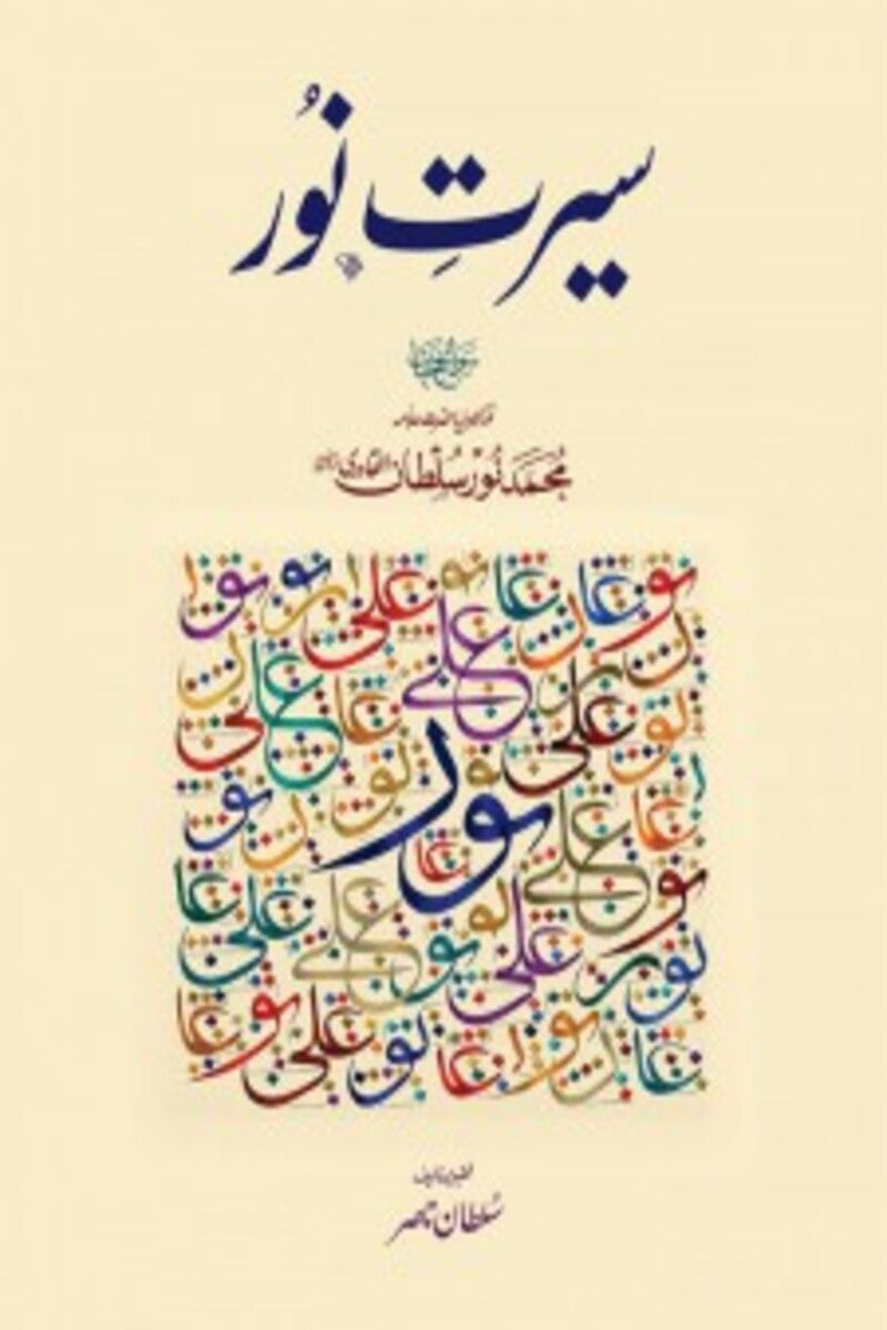Seerat-e-Noor | سیرت نور