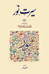 Seerat-e-Noor | سیرت نور