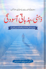 Zehni Jazbati Asoodgi | ذہنی، جذباتی آسودگی