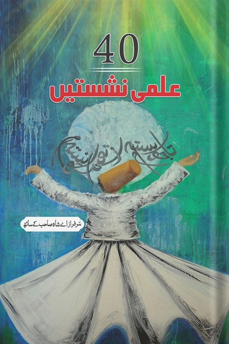 40 Ilmi Nishistain | 40 علمی نشستیں