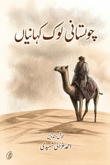 Cholistani Lok Kahaaniyan | چولستانی لوک کہانیاں