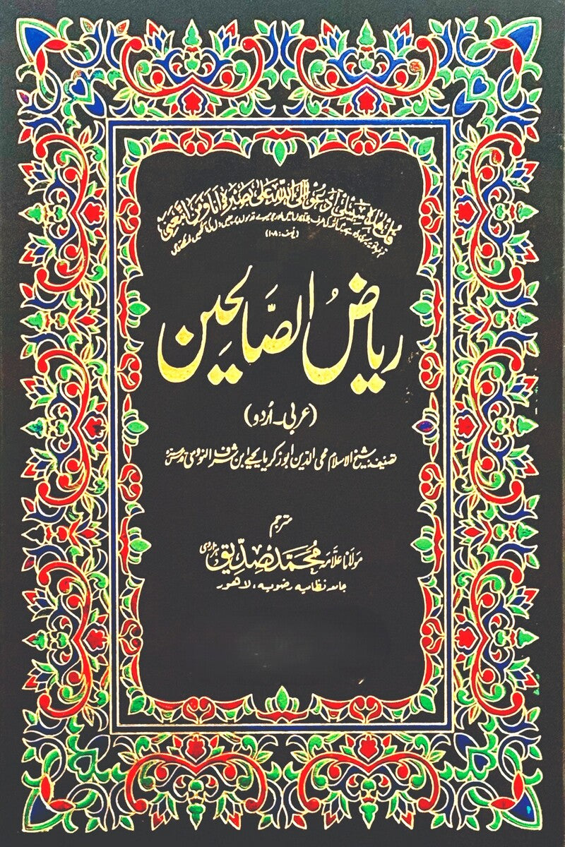 Riyaz-us-Saliheen | ریاض الصالحین