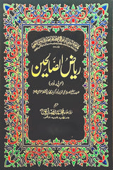 Riyaz-us-Saliheen | ریاض الصالحین