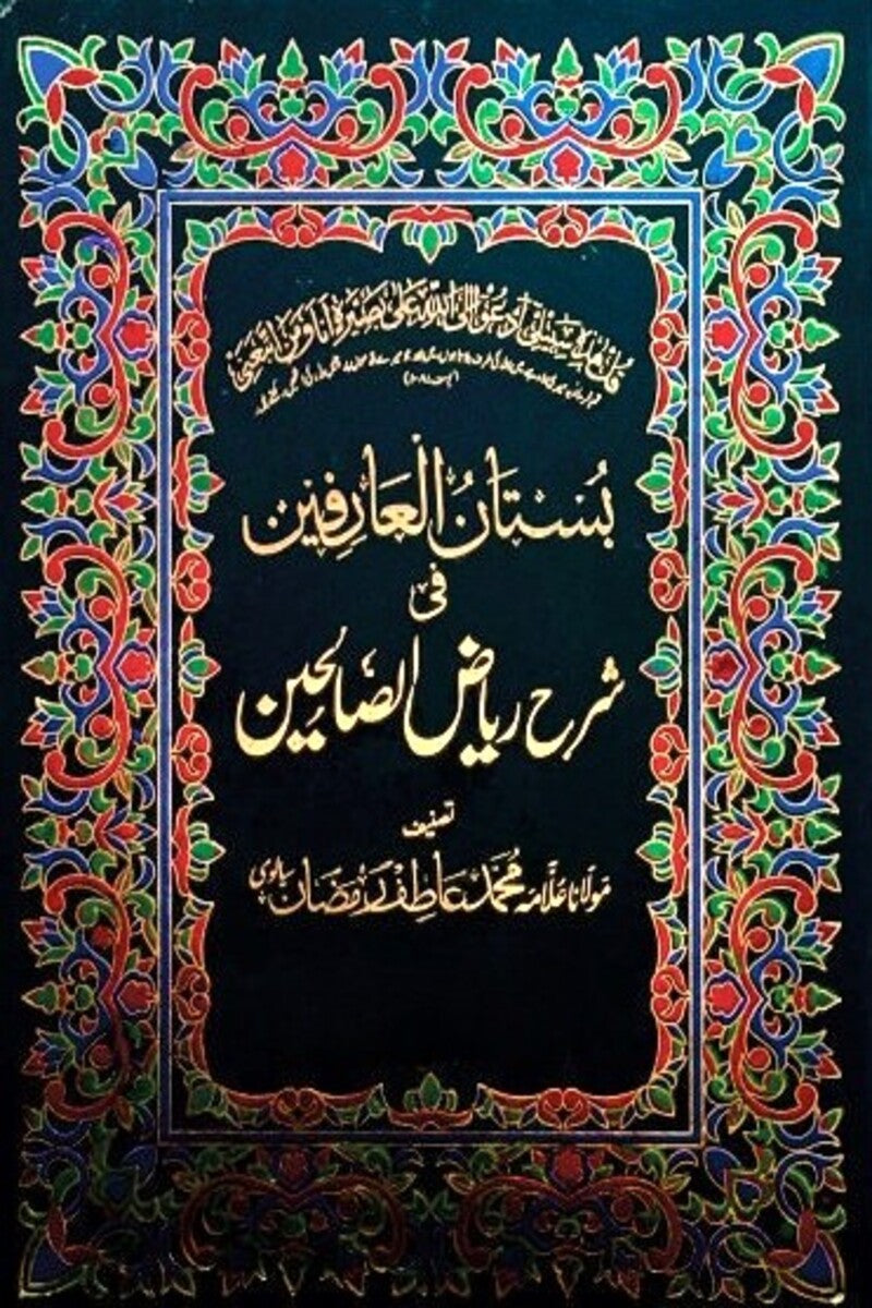 Sharah Riyaz-e-Saliheen (4 Volumes) | شرح ریاض الصالحین (4 جلدیں)
