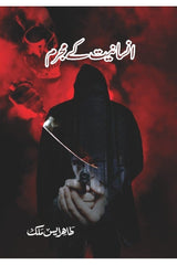 Insaniyat K Mujrim | انسانیت کے مجرم