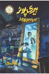 Harry Potter Aur Paras Pathar Ka Raaz | ہیری پوٹر اور پارس پتھر کا راز