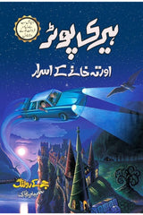 Harry Potter Aur Teh Khany K Asrar | ہیری پوٹر اور تہہ خانے کے اسرار