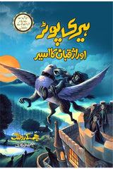 Harry Potter Aur Azkban Ka Aseer | ہیری پوٹر اور اژقبان کا اسیر