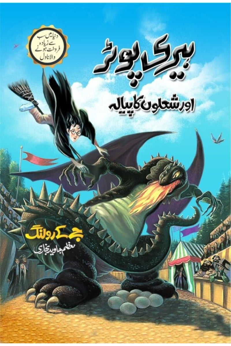 Harry Potter Aur Shoalun Ka Piyala | ہیری پوٹر اور شعلوں کا پیالہ