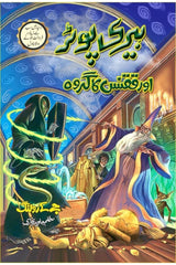 Harry Potter Aur Qaqnas Ka Garoh | ہیری پوٹر اور ققنس کا گروہ