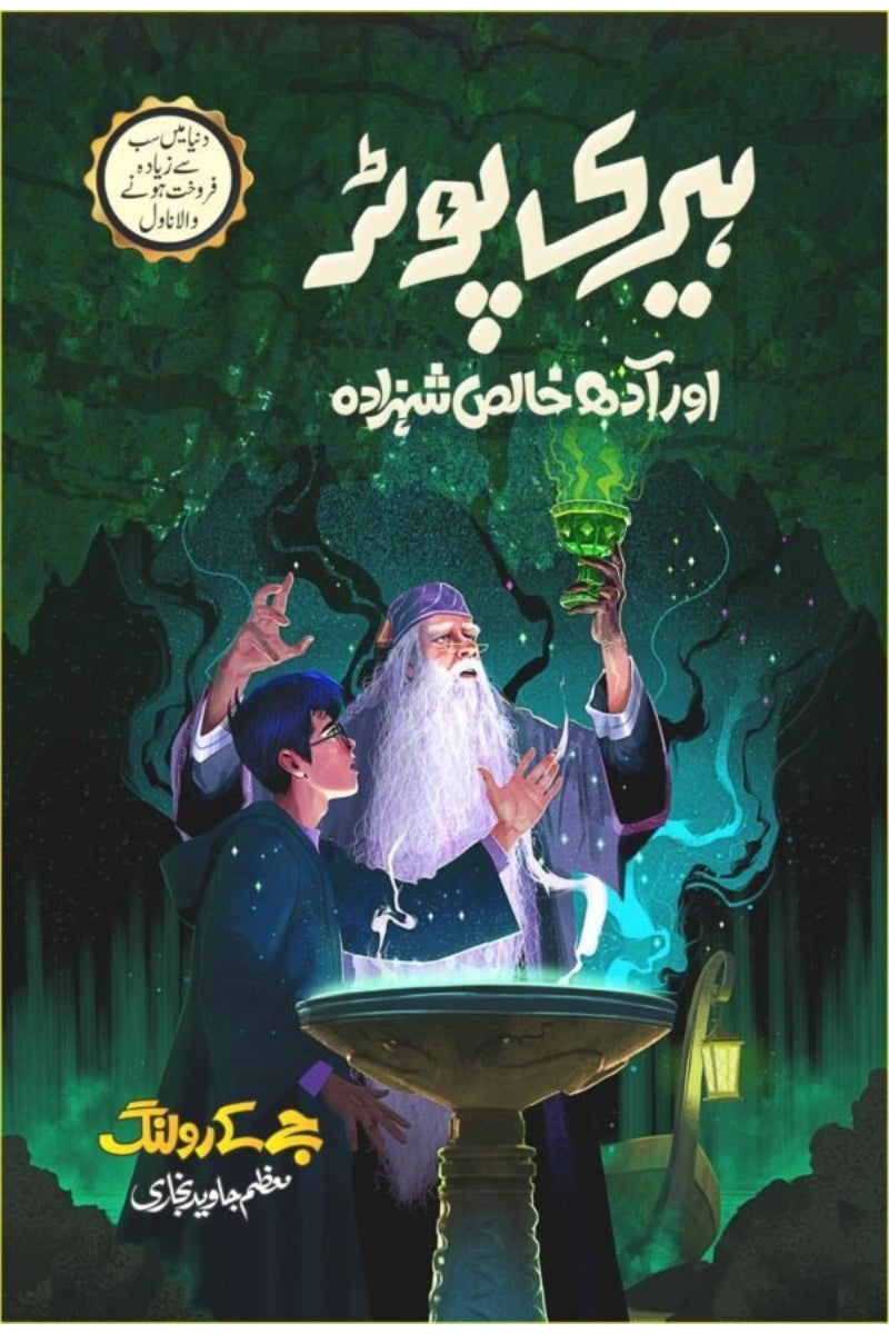 Harry Potter Aur Aadh Khalis Shehzada | ہیری پوٹر اور آدھ خالص شہزادہ