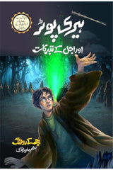 Harry Potter Aur Ajal K Tabarrukat | ہیری پوٹر اور اجل کے تبرکات
