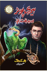 Harry Potter Aur Badbakht Bacha | ہیری پوٹر اور بدبخت بچہ