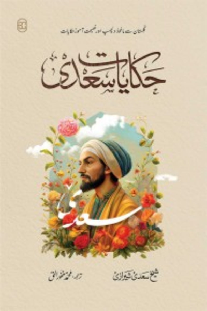 Hakayat-e-Saadi | حکایات سعدی