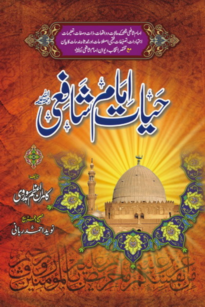 Hayat-e-Imam Shaafi | حیاتِ امام شافعی