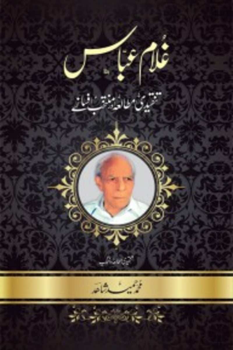 Ghulam Abbas Tanqeedi Mutalia aur Muntakhib Afsanay | غلام عباس تنقیدی مطالعہ اور منتخب افسانے